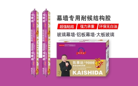 凱事達(dá)9000幕墻專用結(jié)構(gòu)膠